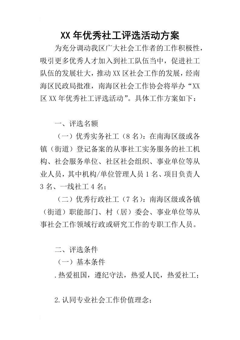 某年优秀社工评选活动方案