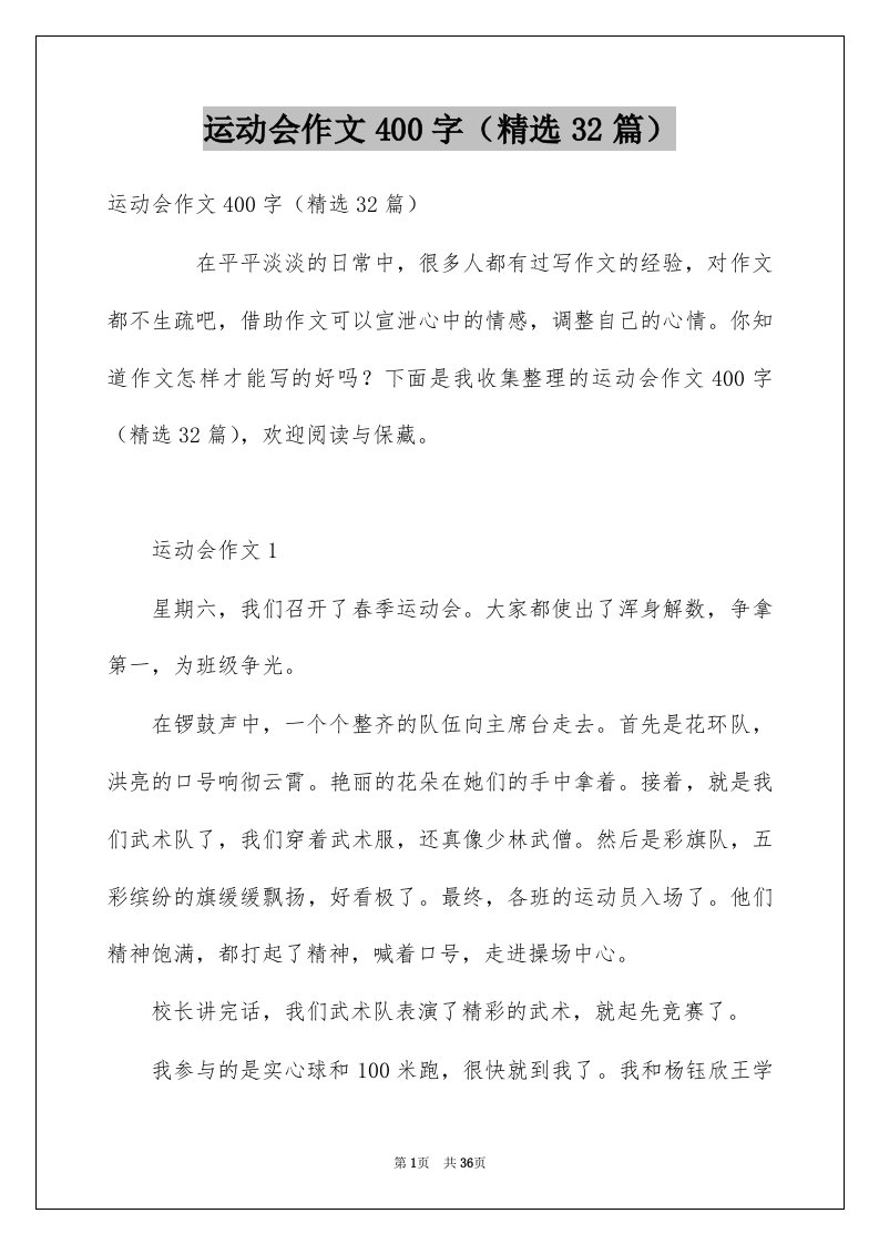 运动会作文400字精选32篇