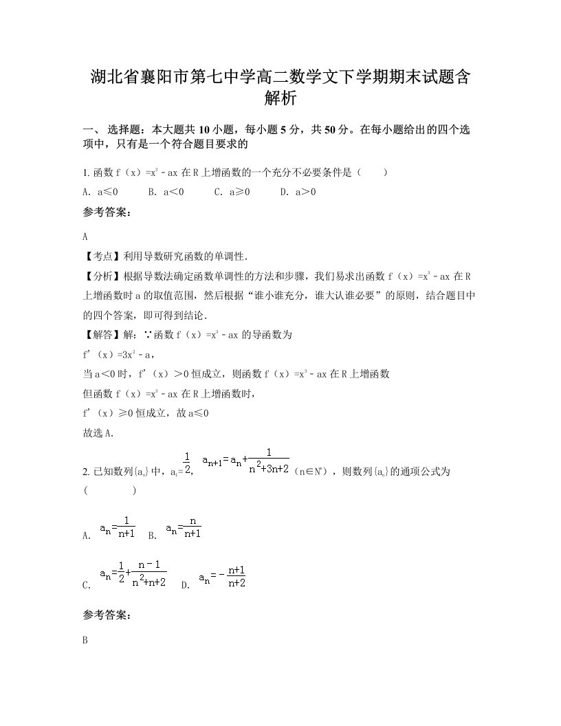 湖北省襄阳市第七中学高二数学文下学期期末试题含解析