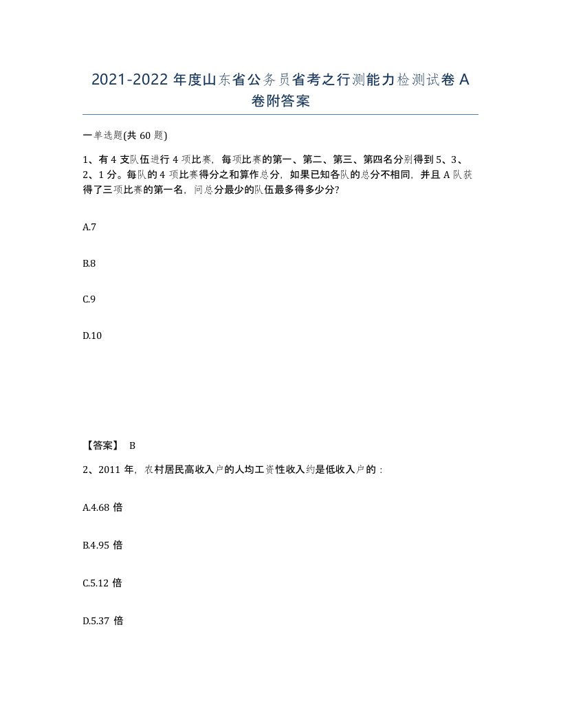 2021-2022年度山东省公务员省考之行测能力检测试卷A卷附答案