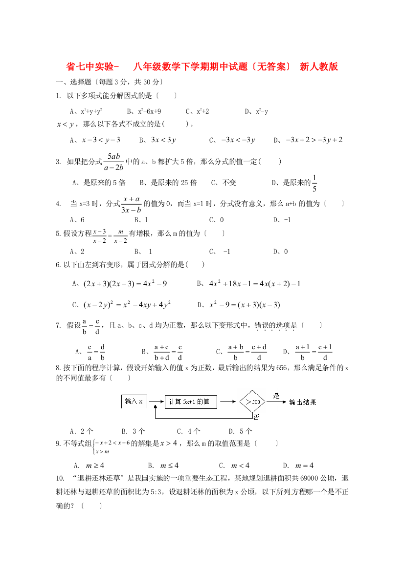 （整理版）七中实验学校八年级数学下学期期中试题