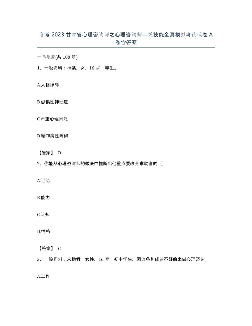 备考2023甘肃省心理咨询师之心理咨询师二级技能全真模拟考试试卷A卷含答案