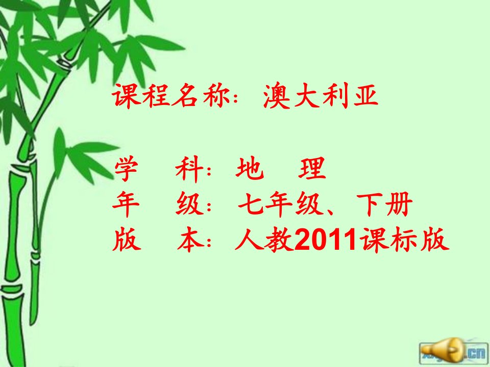 地理七年级下册《澳大利亚》课件