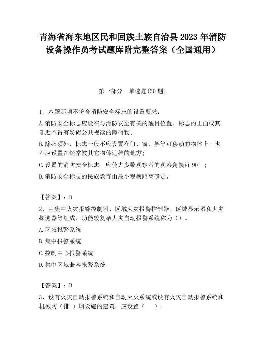 青海省海东地区民和回族土族自治县2023年消防设备操作员考试题库附完整答案（全国通用）