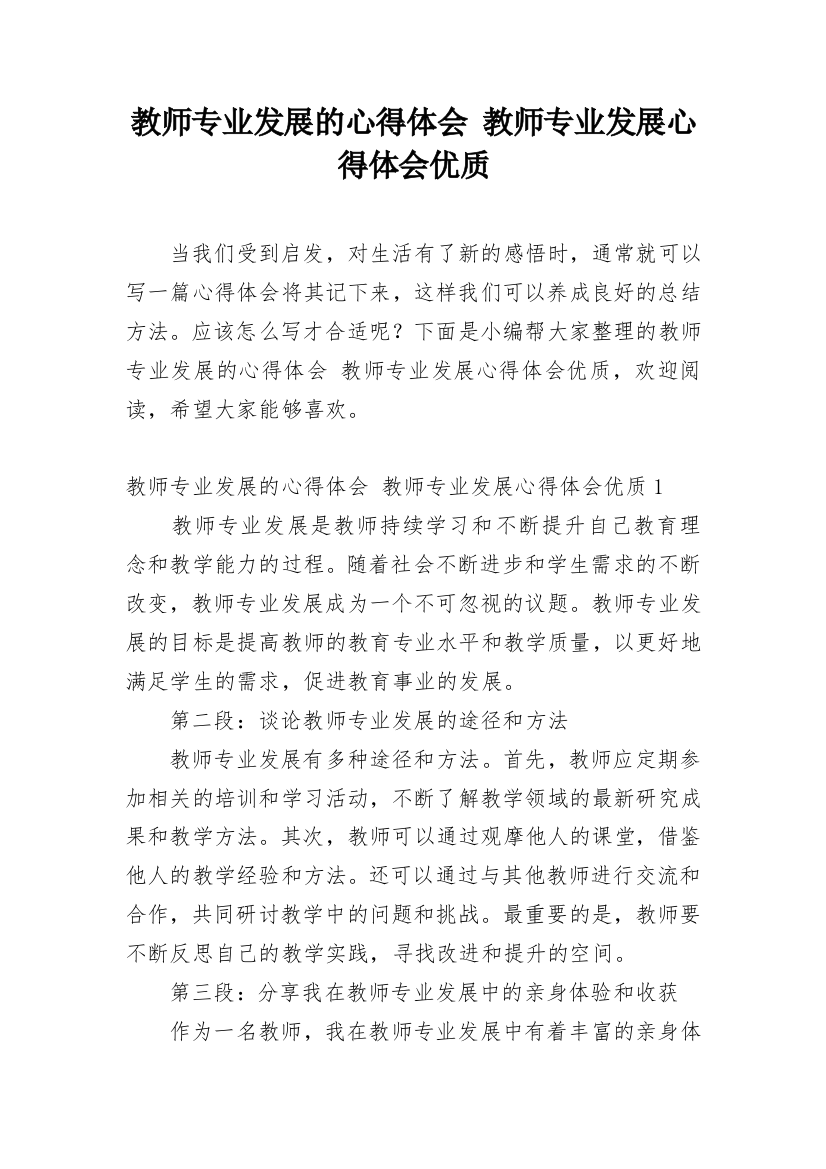 教师专业发展的心得体会