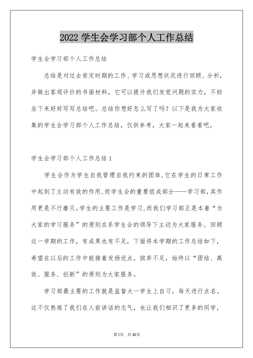 2022学生会学习部个人工作总结_2