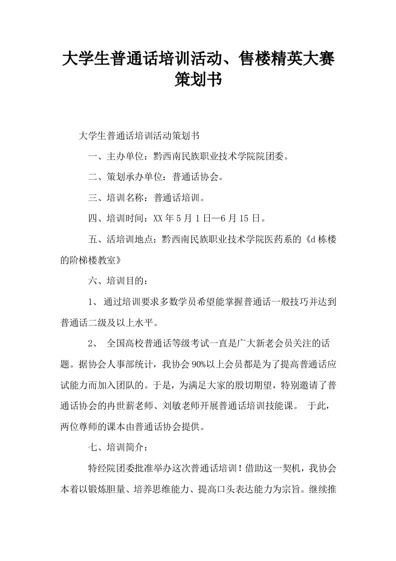 大学生普通话培训活动售楼精英大赛策划书