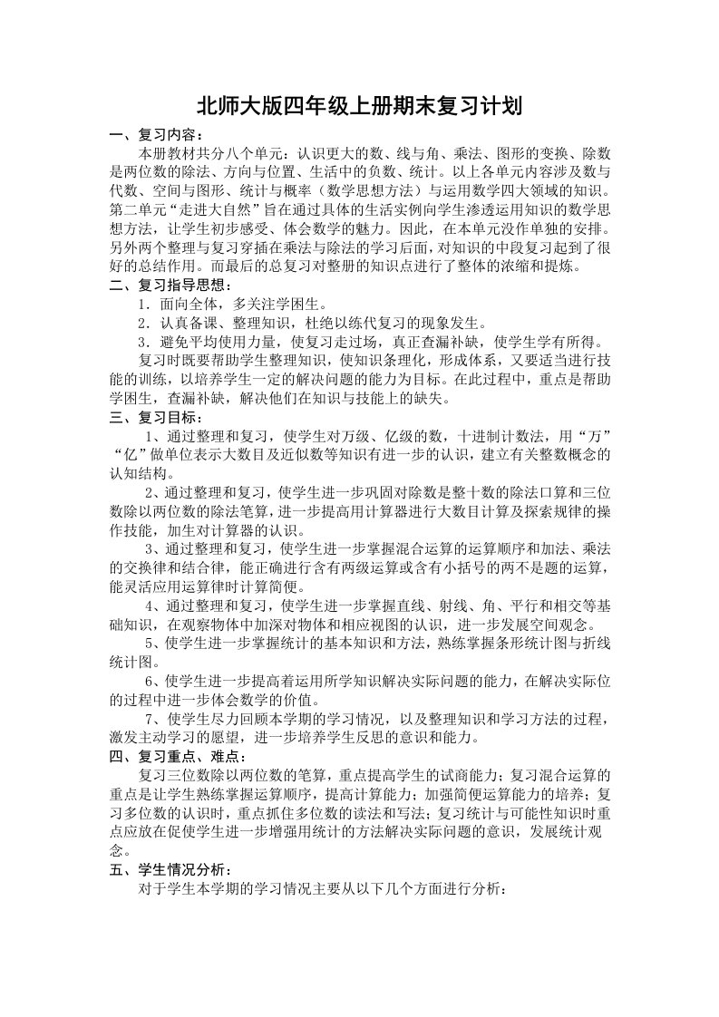 北师大版四年级数学上册期末复习计划