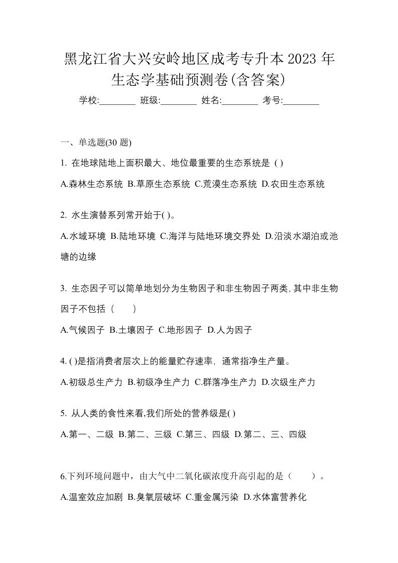 黑龙江省大兴安岭地区成考专升本2023年生态学基础预测卷含答案