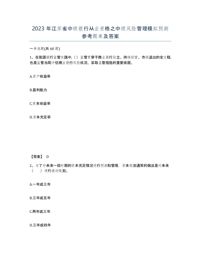 2023年江苏省中级银行从业资格之中级风险管理模拟预测参考题库及答案