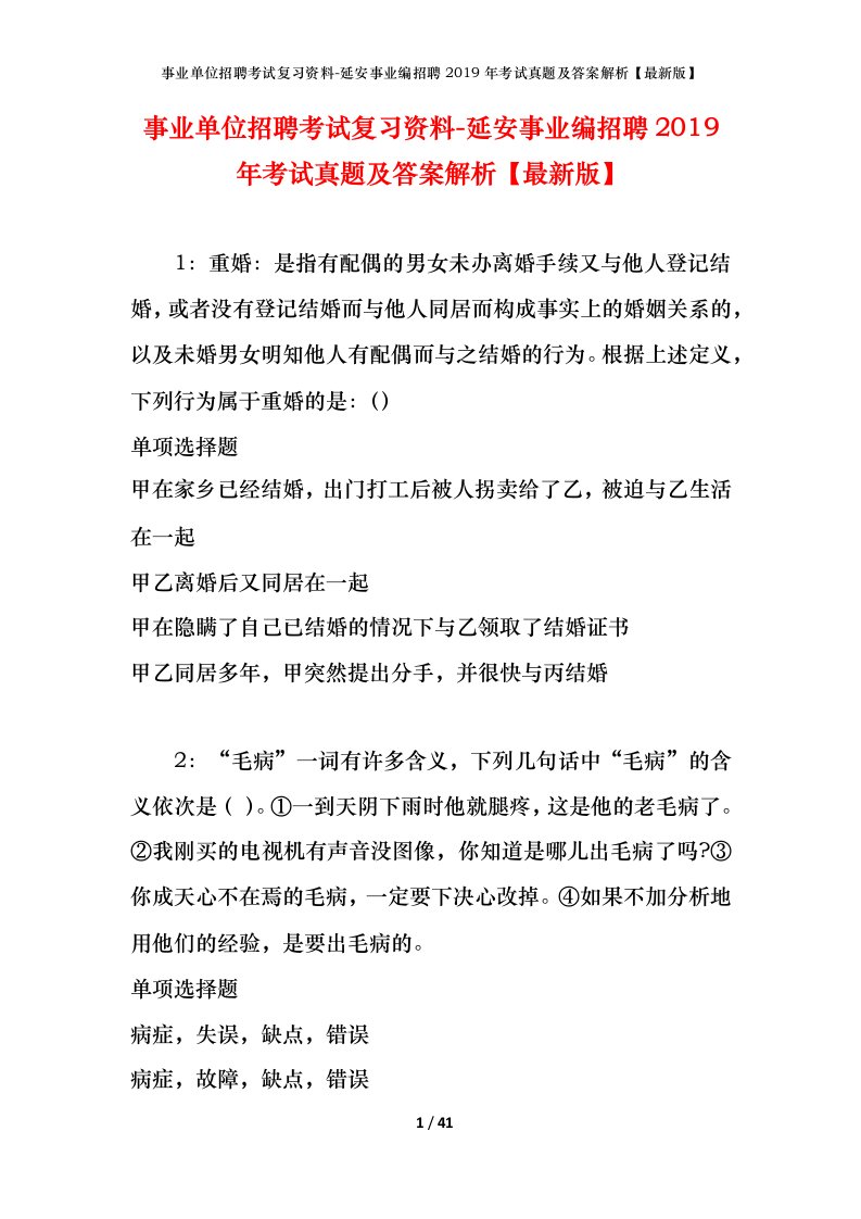 事业单位招聘考试复习资料-延安事业编招聘2019年考试真题及答案解析最新版