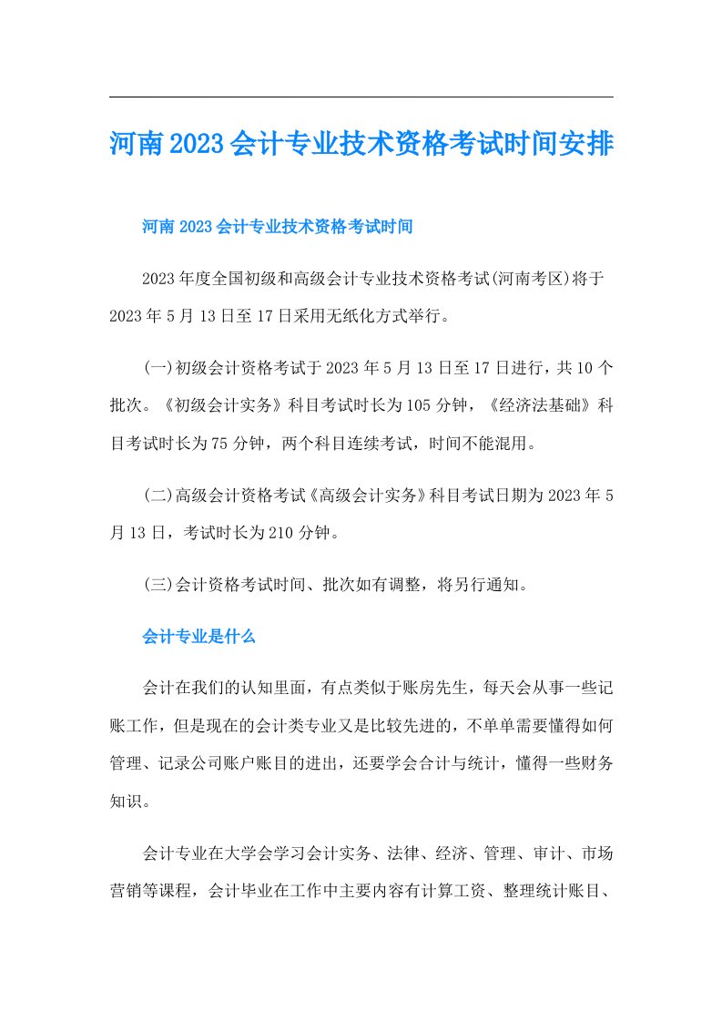 河南会计专业技术资格考试时间安排