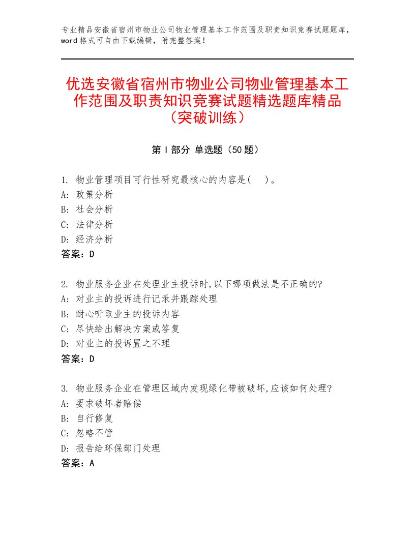 优选安徽省宿州市物业公司物业管理基本工作范围及职责知识竞赛试题精选题库精品（突破训练）