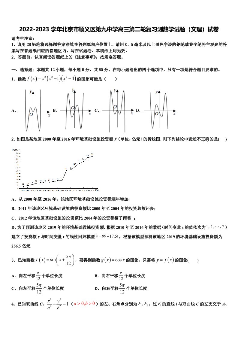 2022-2023学年北京市顺义区第九中学高三第二轮复习测数学试题（文理）试卷含解析