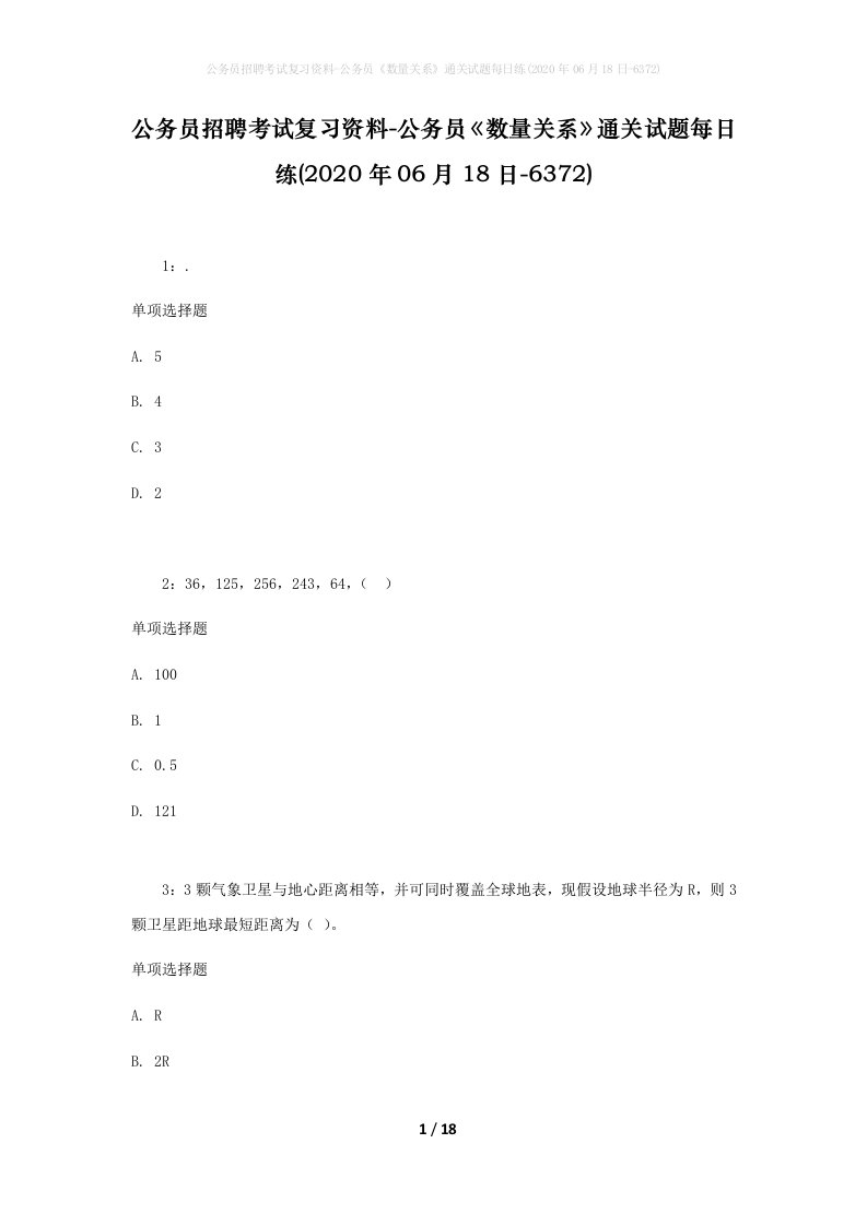 公务员招聘考试复习资料-公务员数量关系通关试题每日练2020年06月18日-6372