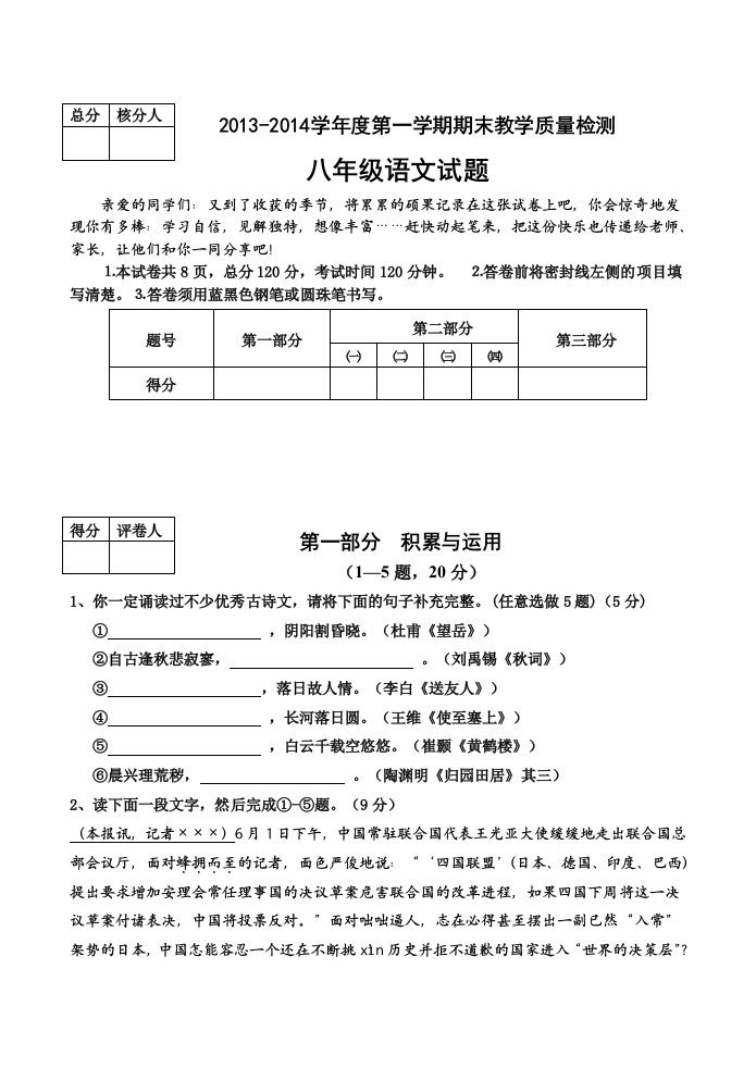 2013-2014学年度第一学期期末调研考试八年级语文试题