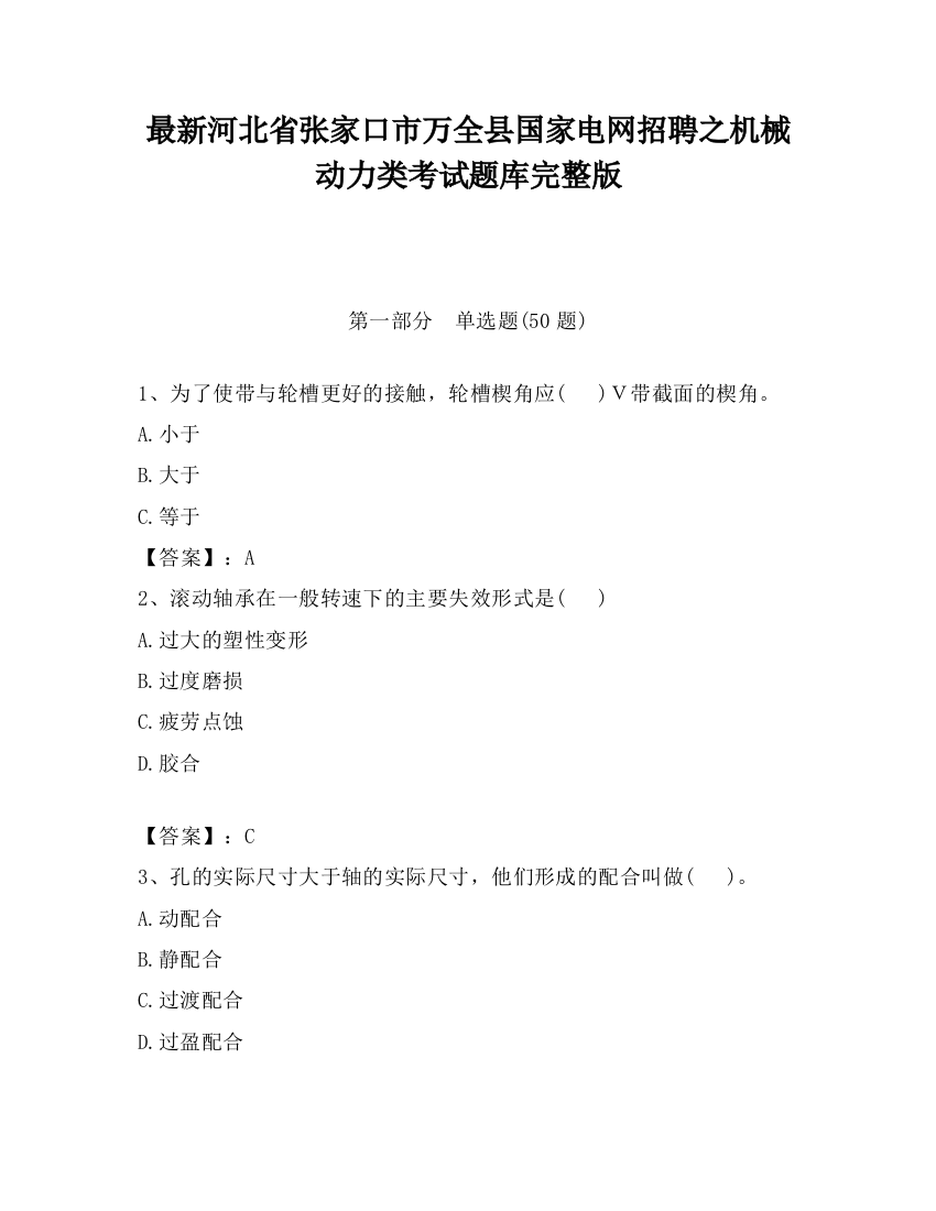 最新河北省张家口市万全县国家电网招聘之机械动力类考试题库完整版