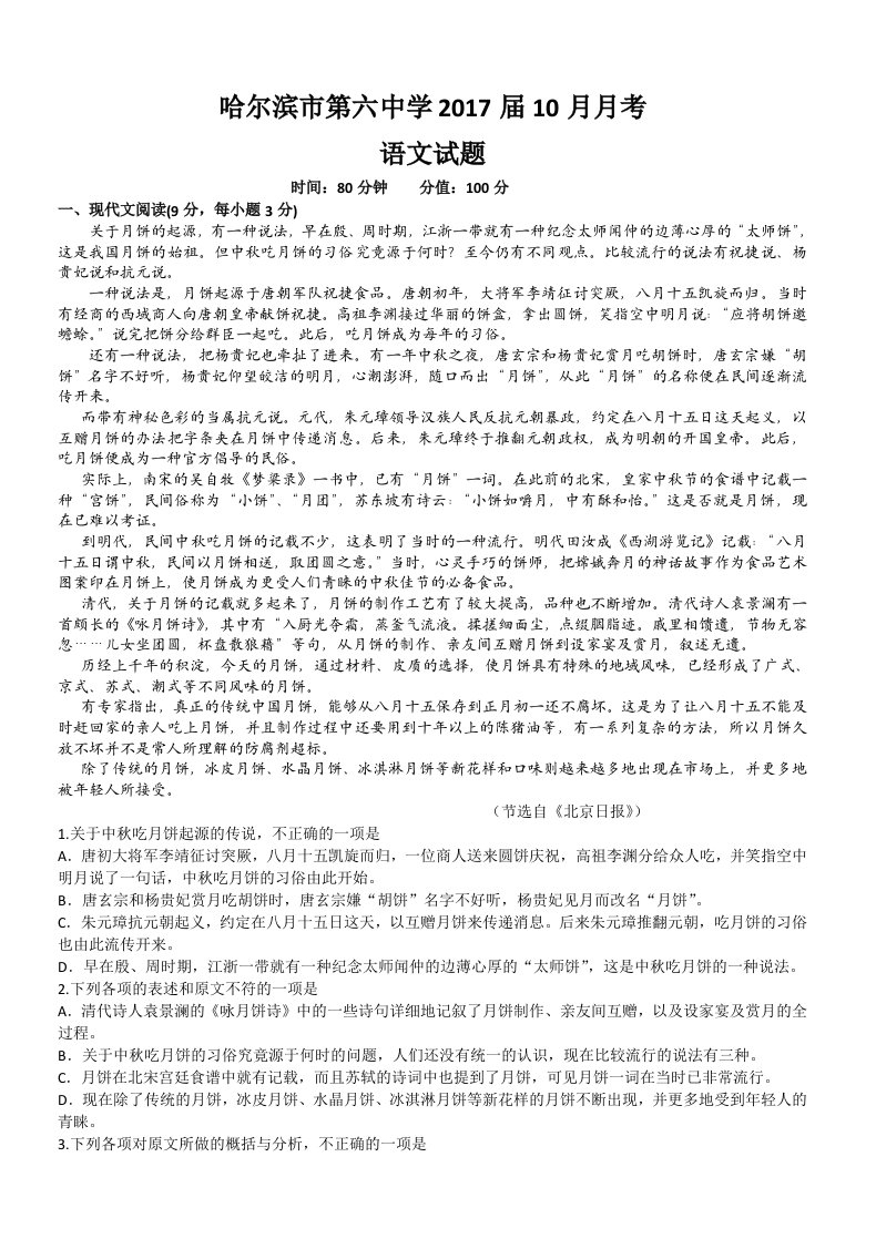 【高考讲义】黑龙江省哈尔滨市第六中学高二10月月考语文试题