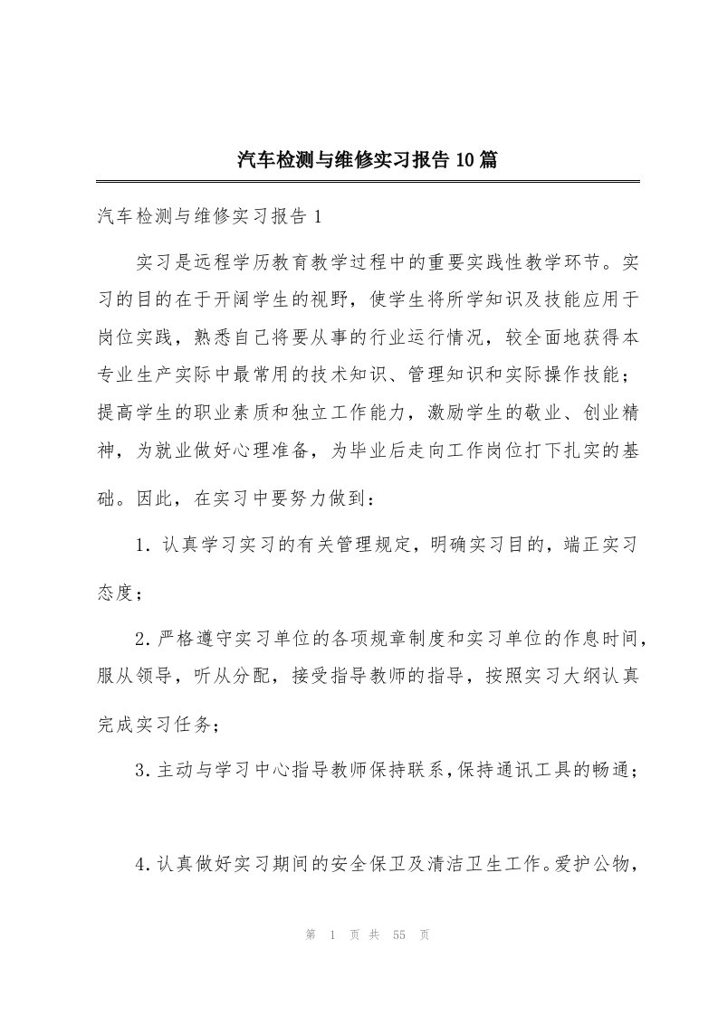 汽车检测与维修实习报告10篇