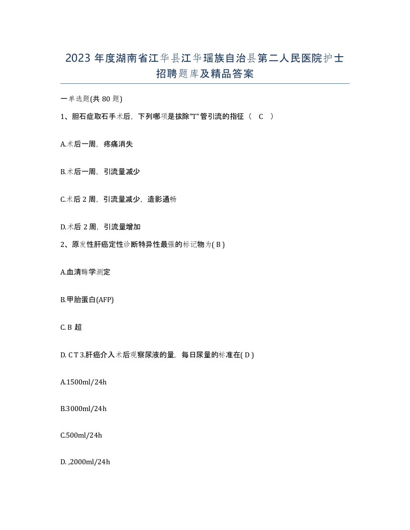 2023年度湖南省江华县江华瑶族自治县第二人民医院护士招聘题库及答案