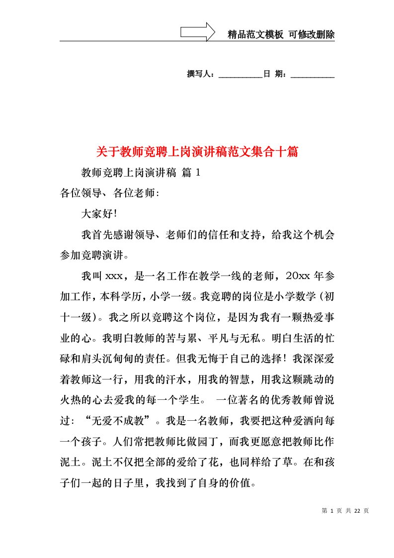 关于教师竞聘上岗演讲稿范文集合十篇