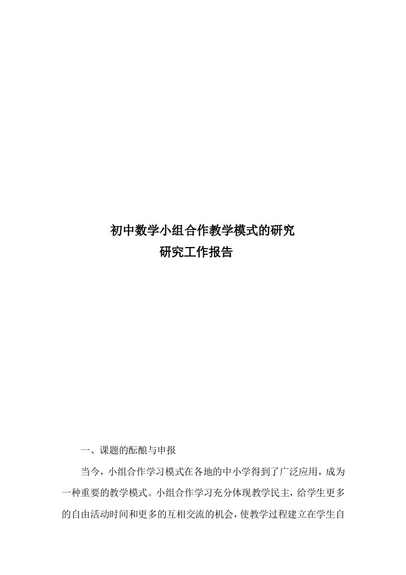 课题《初中数学小组合作教学模式的研究》研究工作报告汇编