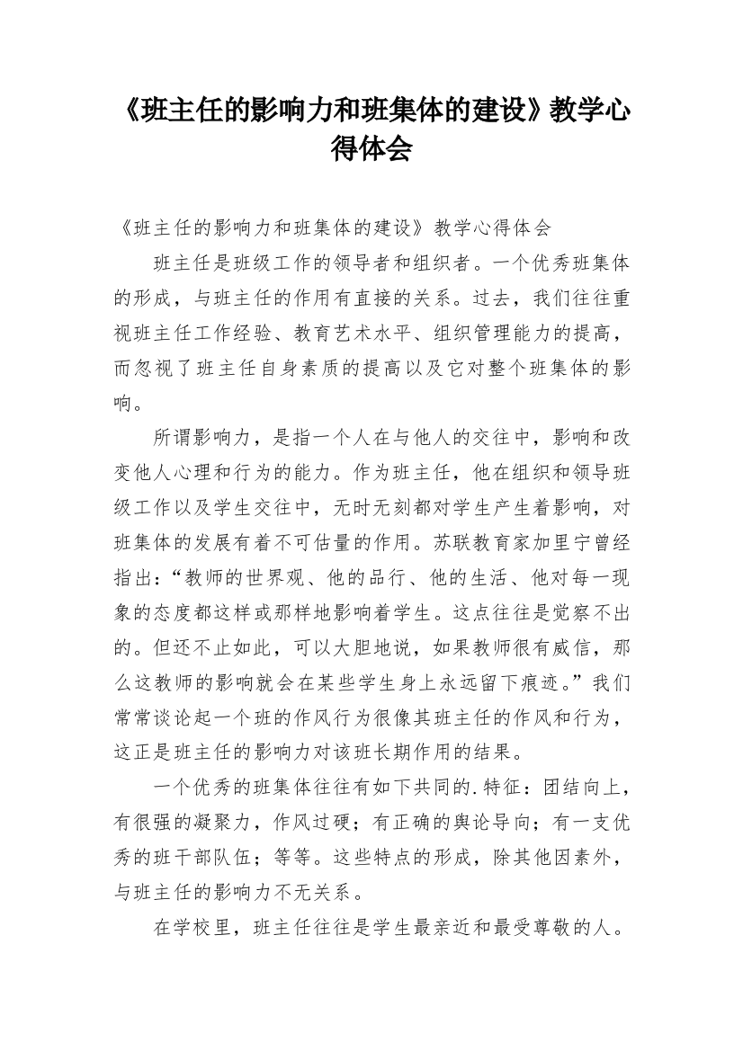 《班主任的影响力和班集体的建设》教学心得体会