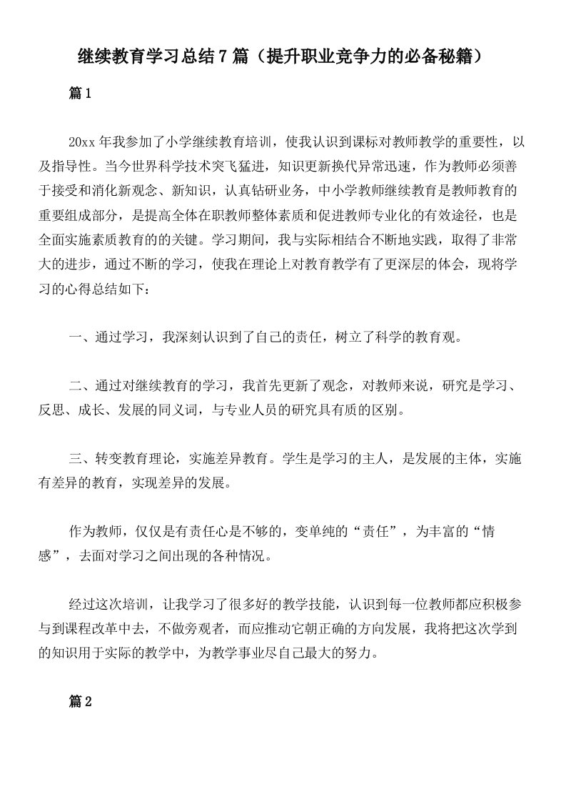 继续教育学习总结7篇（提升职业竞争力的必备秘籍）