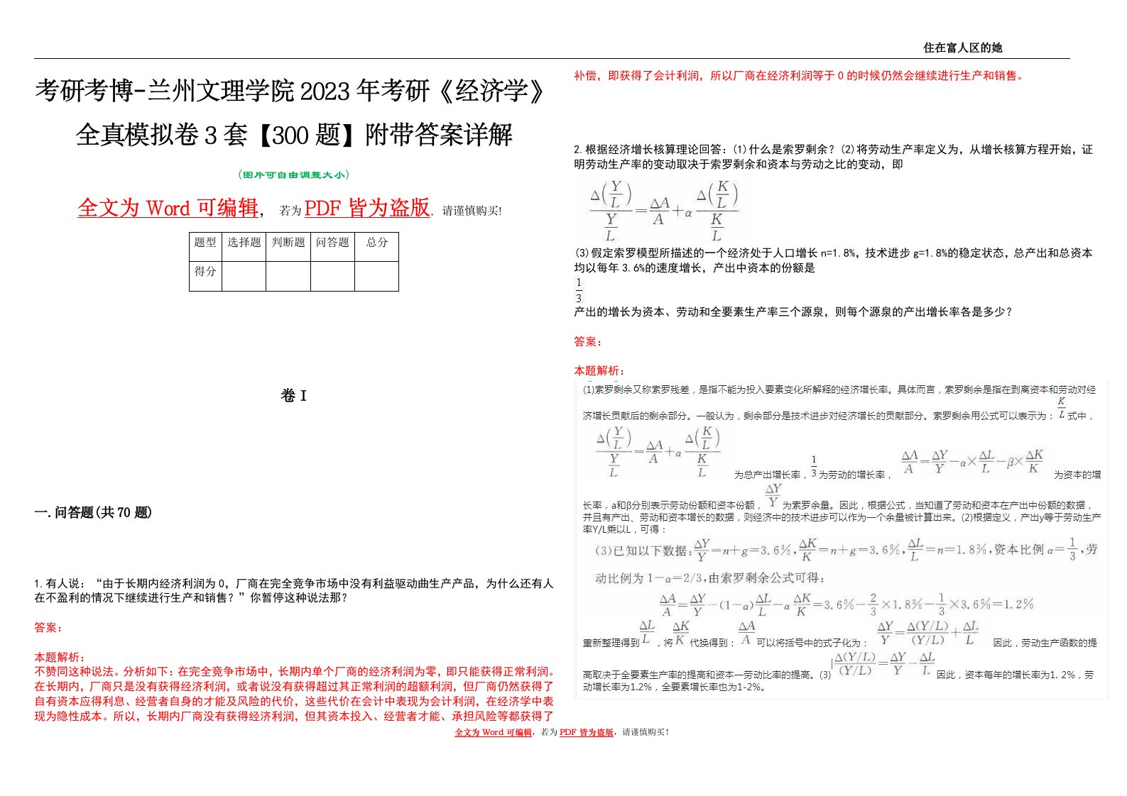 考研考博-兰州文理学院2023年考研《经济学》全真模拟卷3套【300题】附带答案详解V1.4