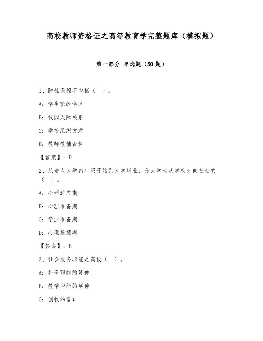 高校教师资格证之高等教育学完整题库（模拟题）