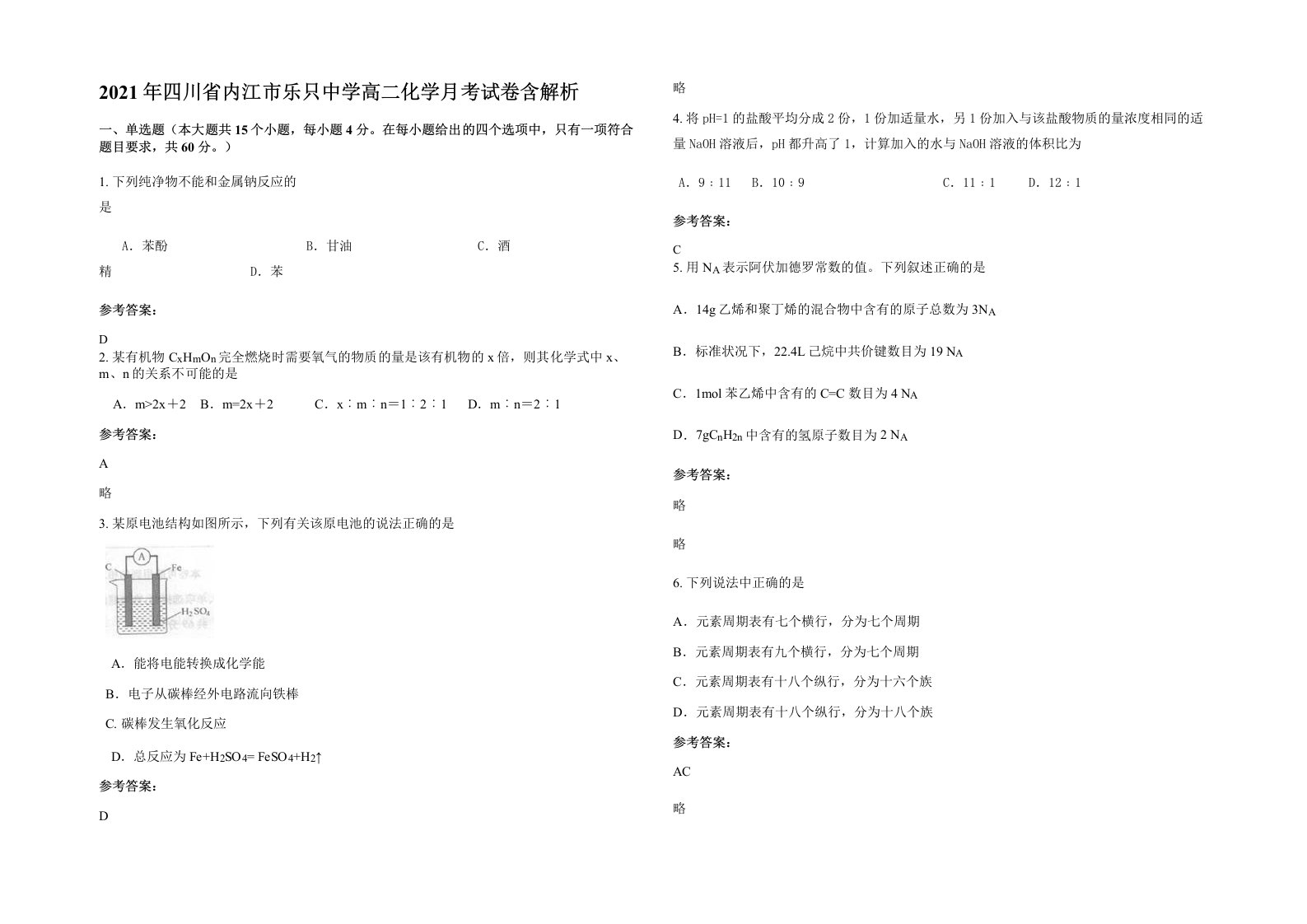 2021年四川省内江市乐只中学高二化学月考试卷含解析