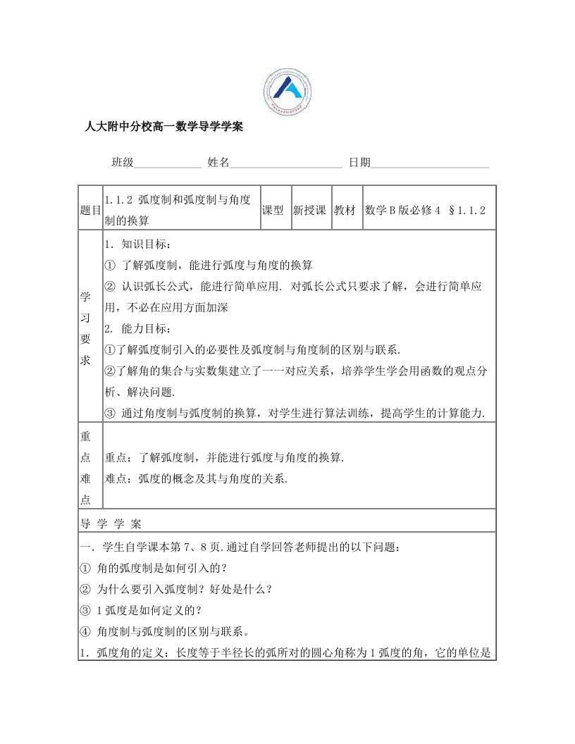 高中数学必修4第一章1.1.2++弧度制和弧度制与角度制的换算