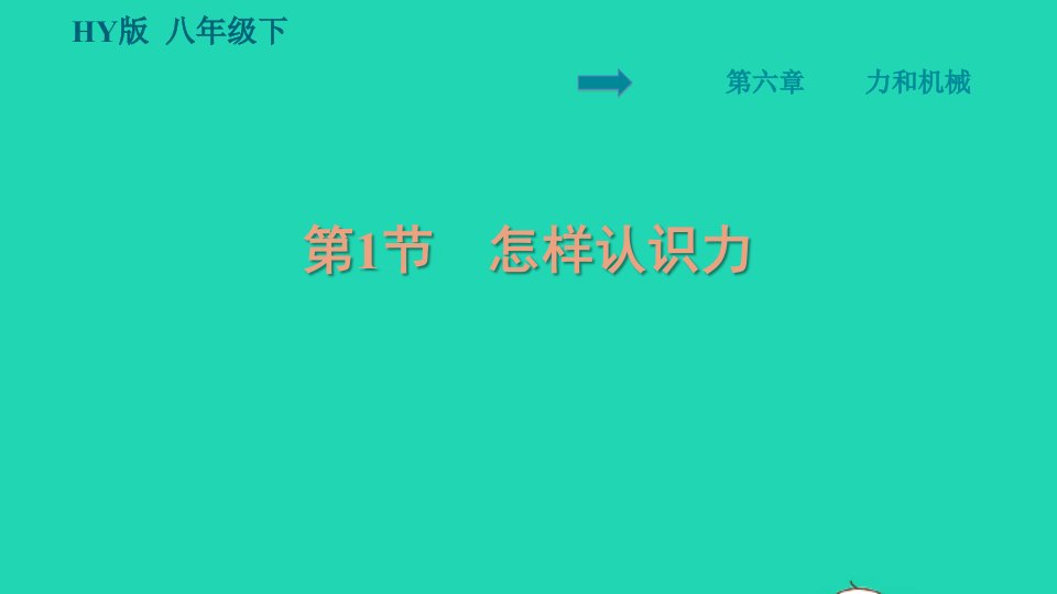 2022八年级物理下册第6章力和机械6.1怎样认识力习题课件新版粤教沪版