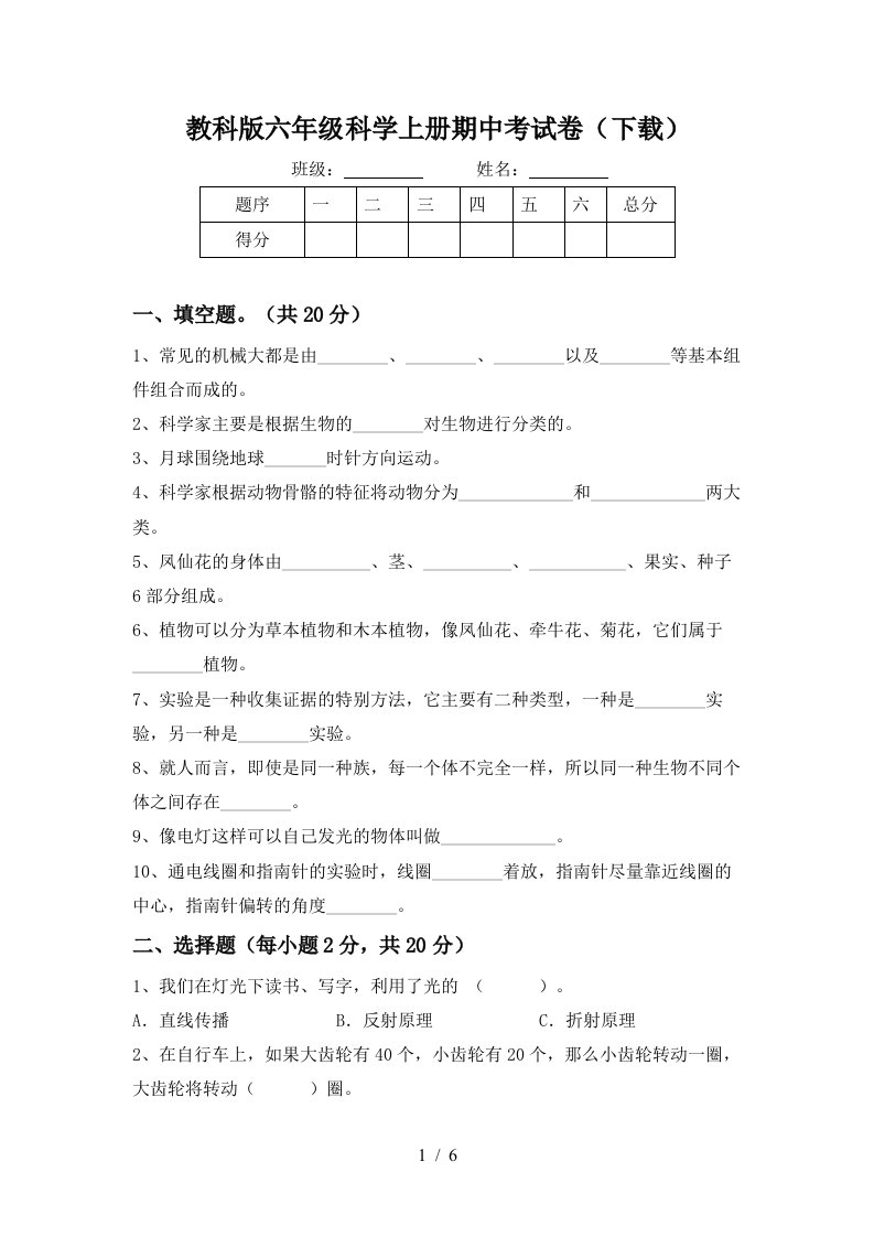 教科版六年级科学上册期中考试卷下载