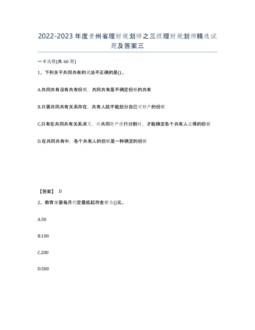 2022-2023年度贵州省理财规划师之三级理财规划师试题及答案三