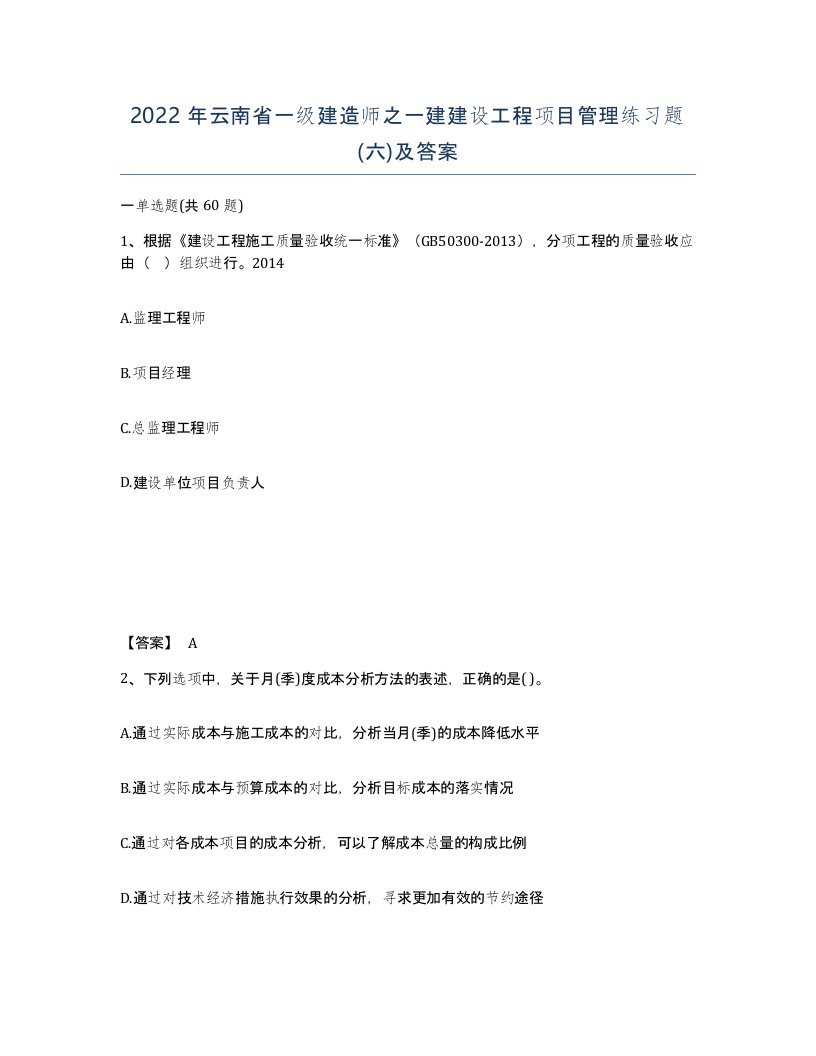 2022年云南省一级建造师之一建建设工程项目管理练习题六及答案