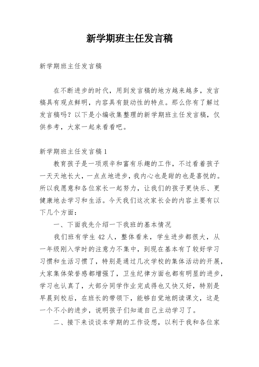 新学期班主任发言稿_2