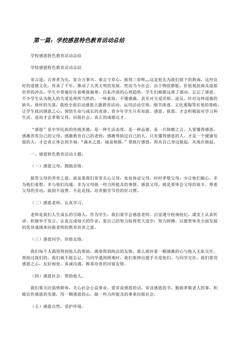 学校感恩特色教育活动总结（五篇材料）[修改版]