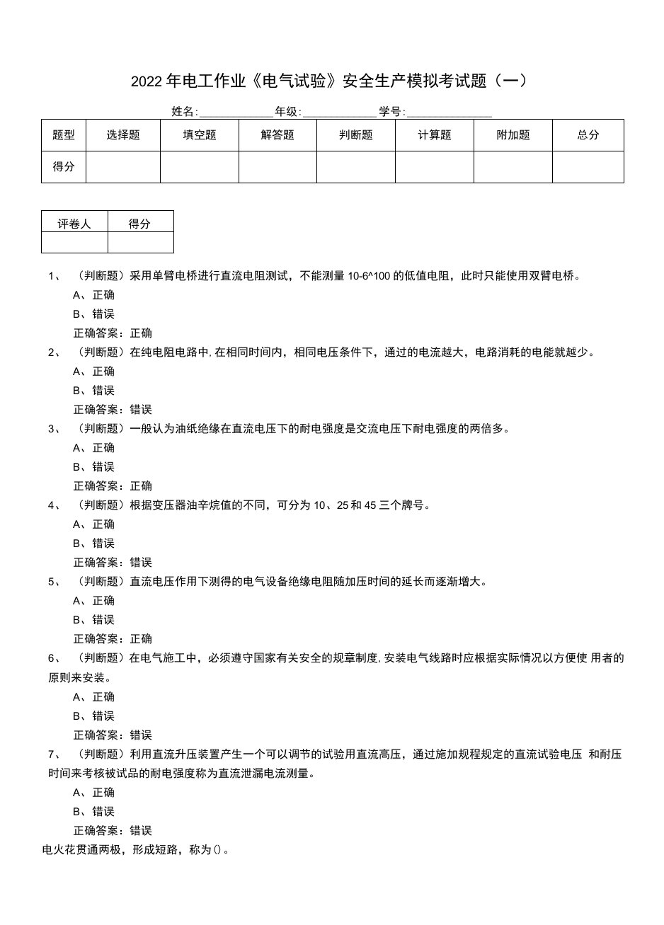 2022年电工作业《电气试验》安全生产模拟考试题（五）