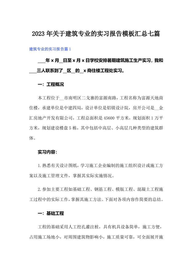 关于建筑专业的实习报告模板汇总七篇