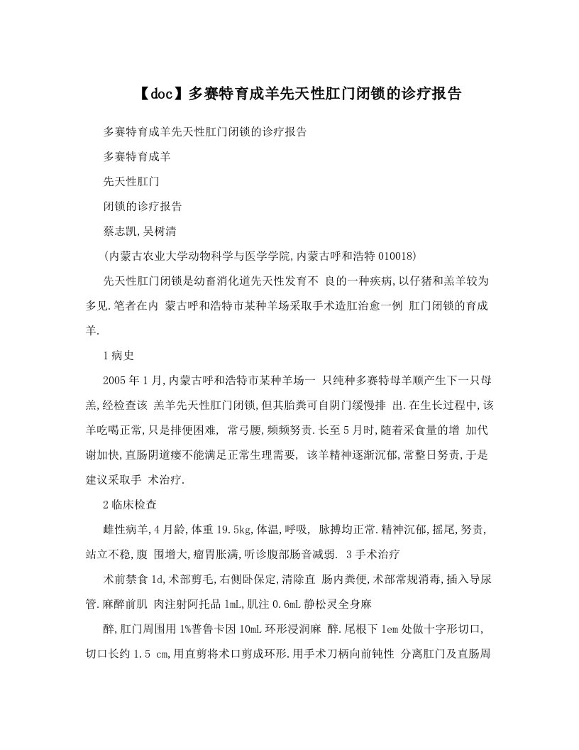 【doc】多赛特育成羊先天性肛门闭锁的诊疗报告