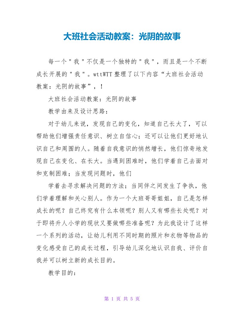 大班社会活动教案：时光的故事