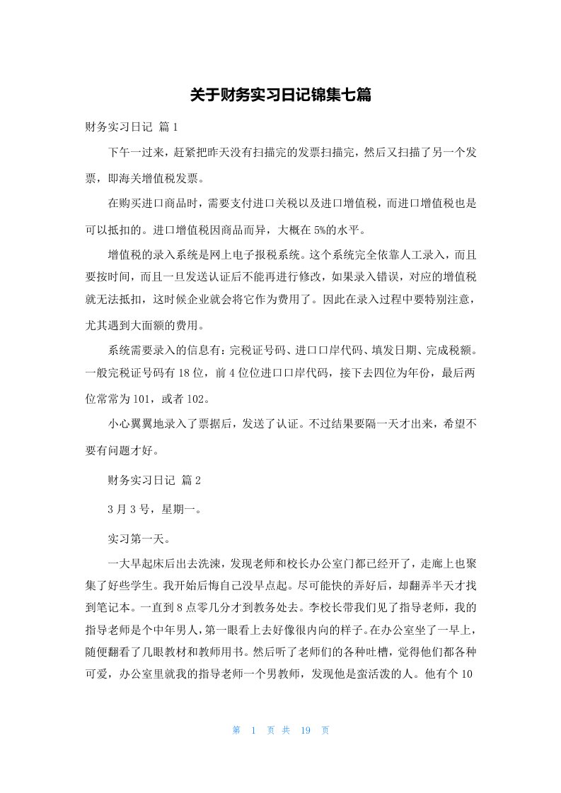 关于财务实习日记锦集七篇