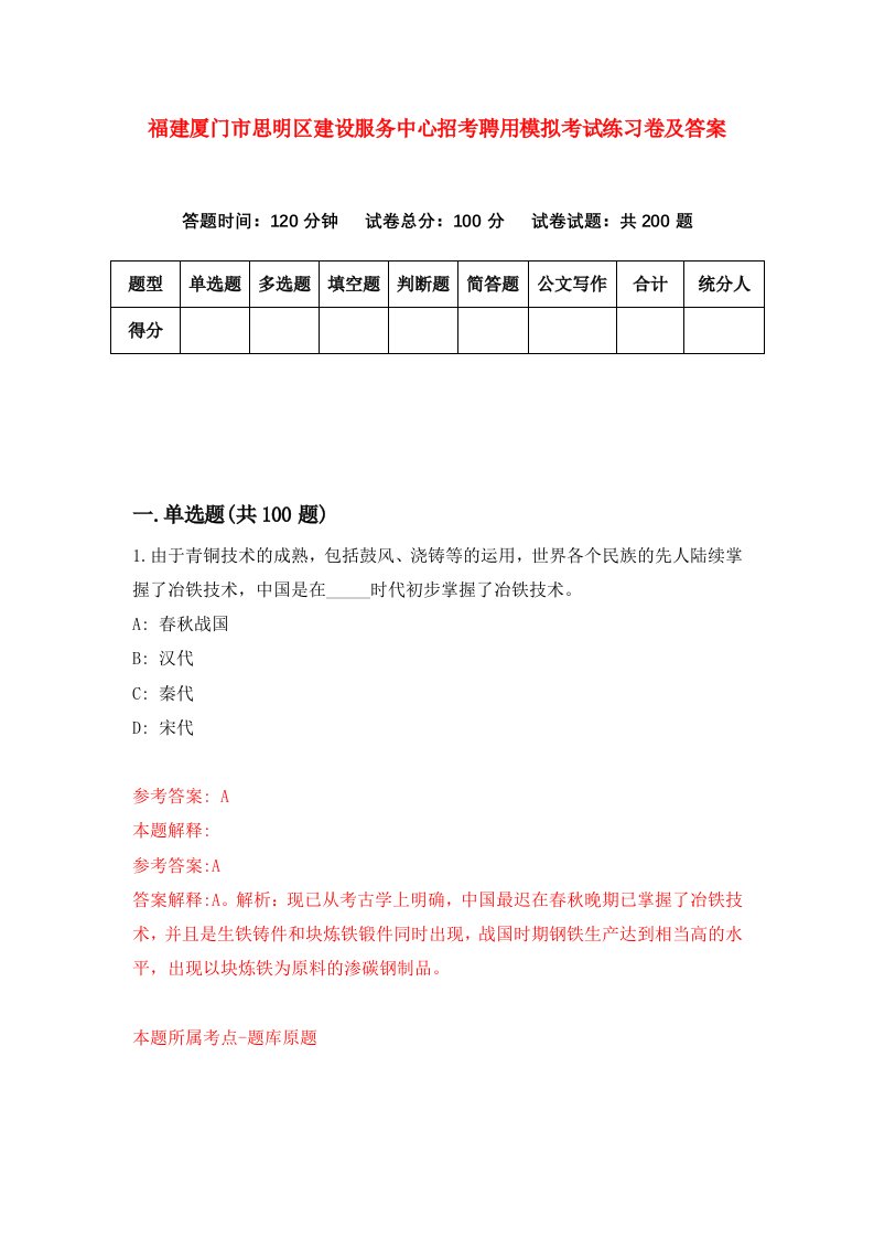 福建厦门市思明区建设服务中心招考聘用模拟考试练习卷及答案第7版