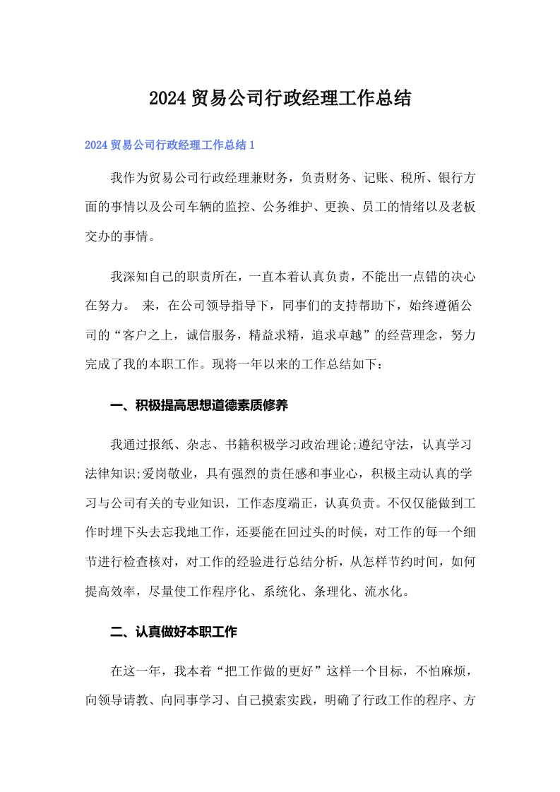 2024贸易公司行政经理工作总结