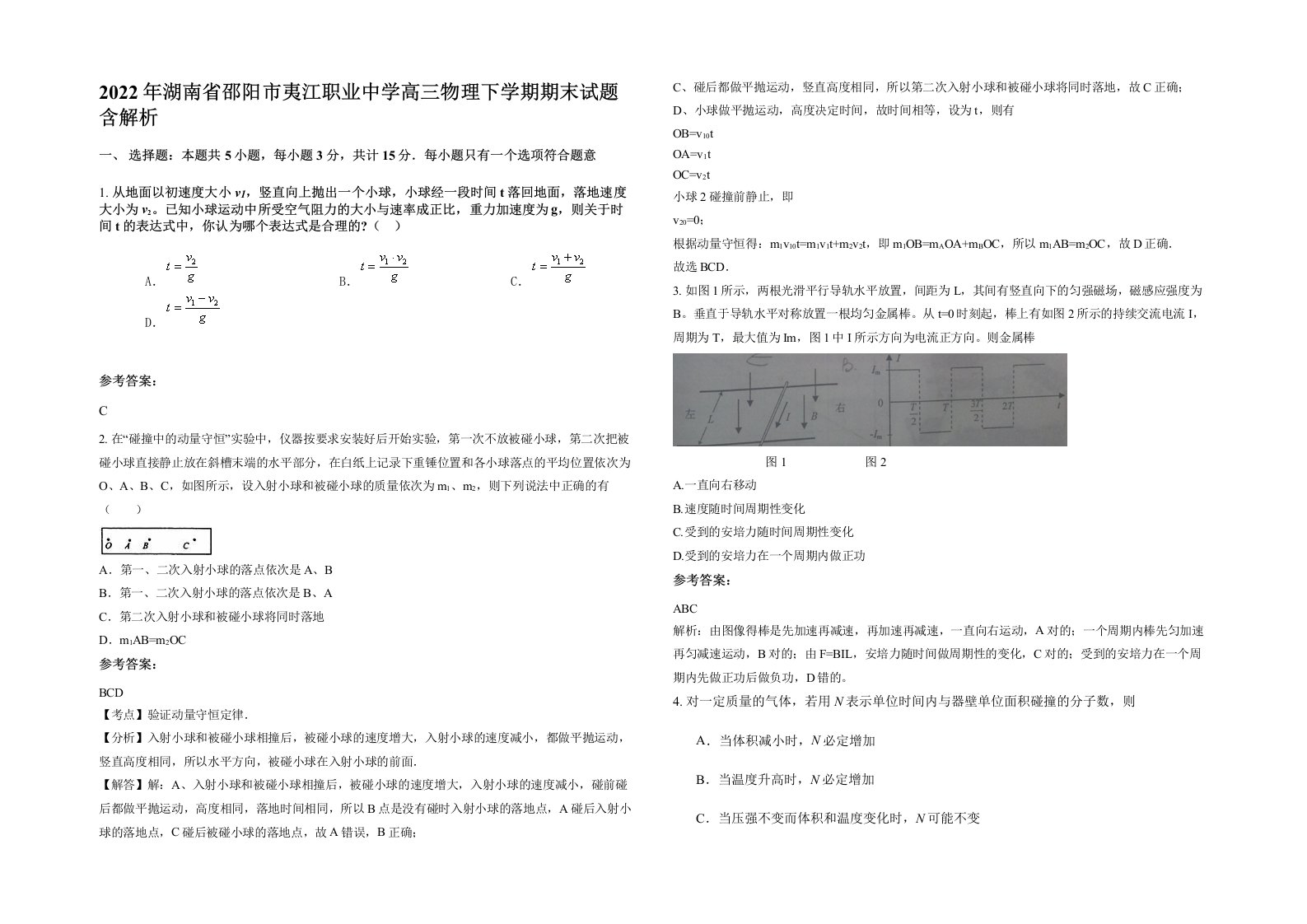 2022年湖南省邵阳市夷江职业中学高三物理下学期期末试题含解析