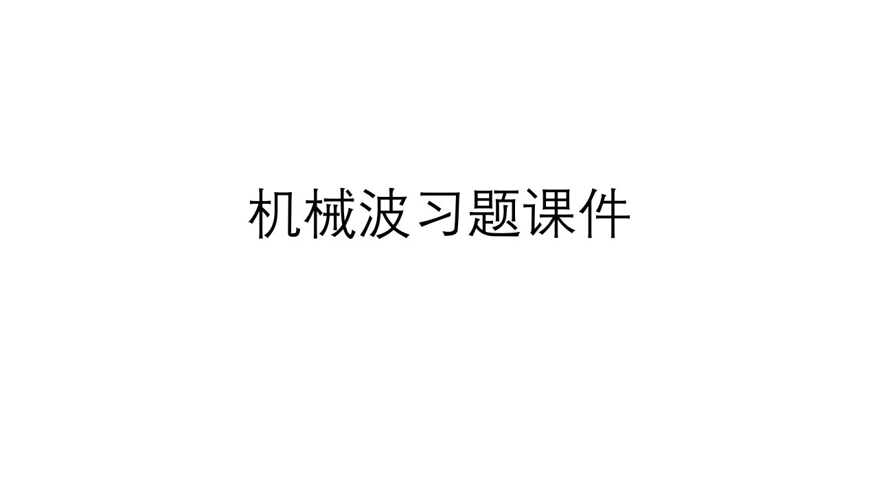 2021-2022学年高二物理竞赛课件：机械波习题