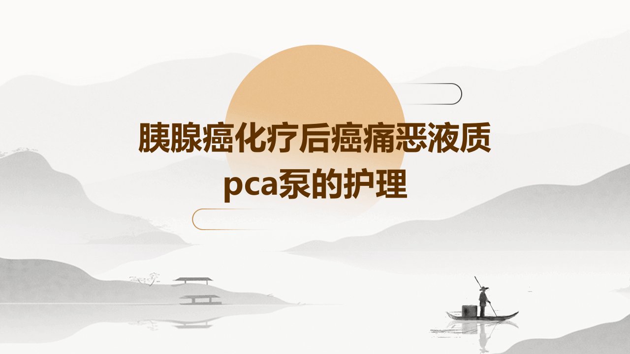 胰腺癌化疗后癌痛恶液质PCA泵的护理