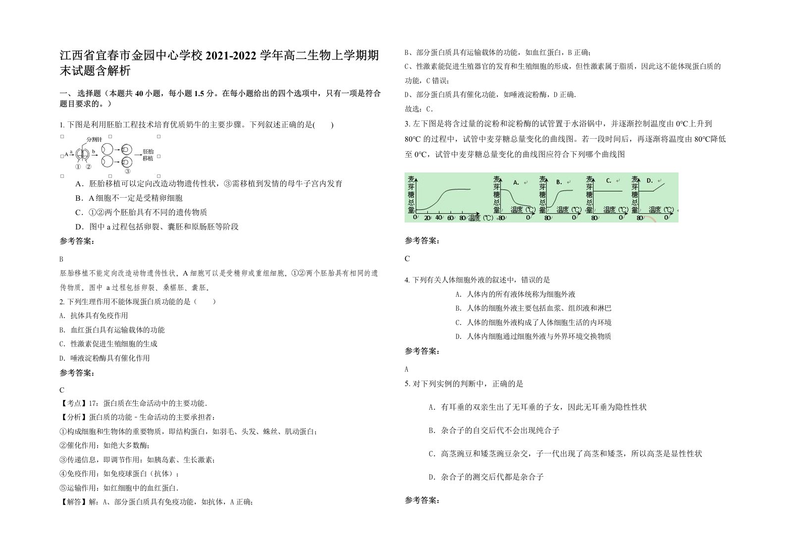 江西省宜春市金园中心学校2021-2022学年高二生物上学期期末试题含解析