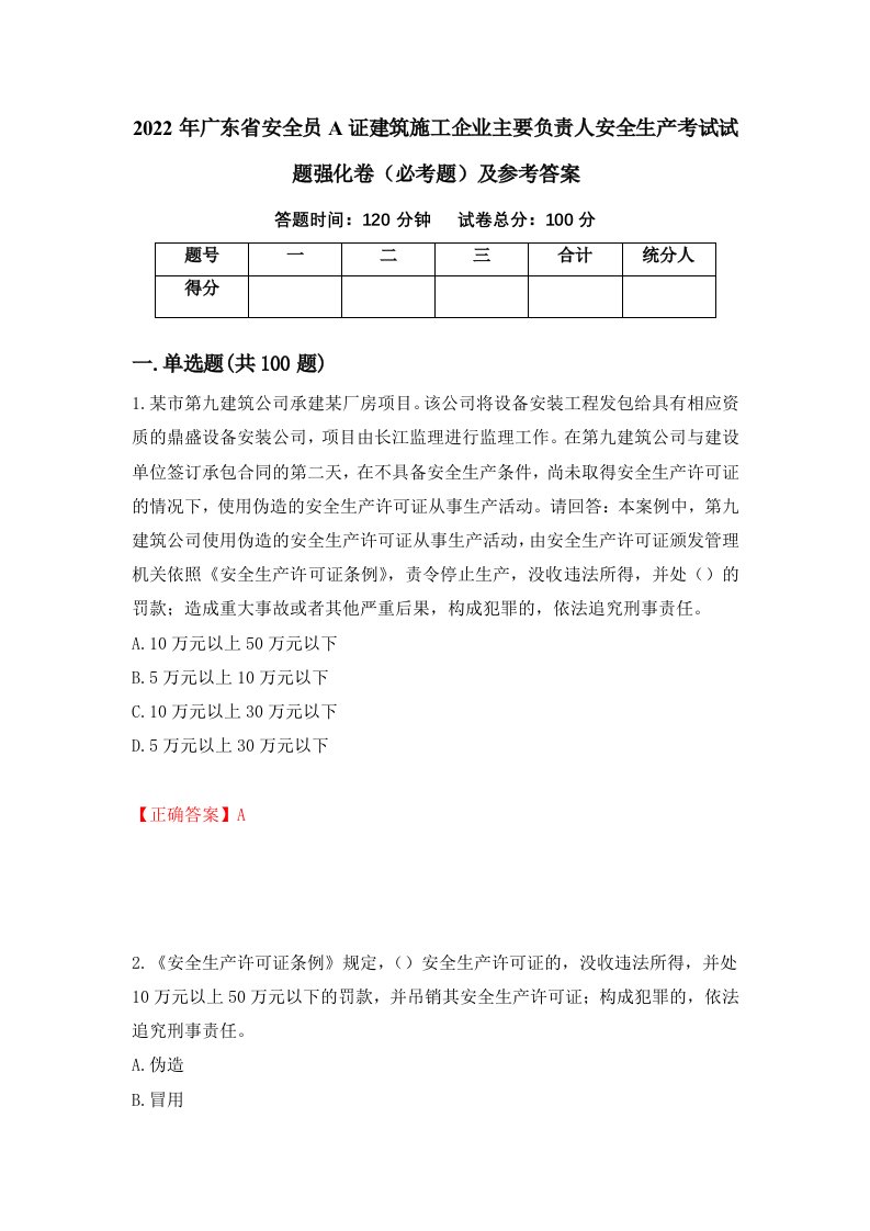 2022年广东省安全员A证建筑施工企业主要负责人安全生产考试试题强化卷必考题及参考答案第40套